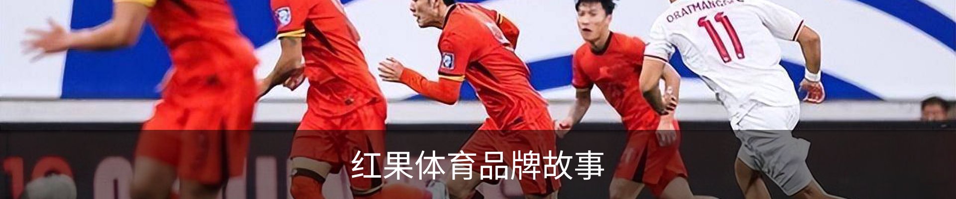 红果体育品牌故事